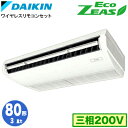 SZRH80BYNT (3馬力 三相200V ワイヤレス)ダイキン 業務用エアコン 天井吊形<標準>タイプ シングル80形 EcoZEAS 取付工事費別途|詳細画像