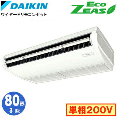 SZRH80BYV (3馬力 単相200V ワイヤード)ダイキン 業務用エアコン 天井吊形<標準>タイプ シングル80形 EcoZEAS 取付工事費別途 SZRH80BYV (3馬力 単相200V ワイヤード)ダイキン 業務用エアコン 天井吊形<標準>タイプ シングル80形 EcoZEAS 取付工事費別途