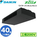 SZRHU40BYT (1.5馬力 三相200V ワイヤード)ダイキン 業務用エアコン 天井吊形スタイリッシュフロー シングル40形 EcoZEAS