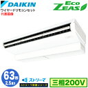 SZRJH63BYT ストリーマ除菌シリーズ(2.5馬力 三相200V ワイヤード)ダイキン 業務用エアコン 天井吊形<標準>タイプ シングル63形 EcoZEAS 取付工事費別途