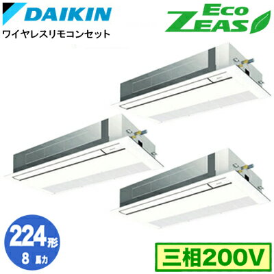 SZRK224BANM (8馬力 三相200V ワイヤレス) ■分岐管(別梱包)含むダイキン 業務用エアコン 天井埋込カセット形シングルフロー<標準>タイプ 同時トリプル224形 EcoZEAS 取付工事費別途 SZRK224BANM (8馬力 三相200V ワイヤレス) ■分岐管(別梱包)含むダイキン 業務用エアコン 天井埋込カセット形シングルフロー<標準>タイプ 同時トリプル224形 EcoZEAS 取付工事費別途