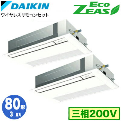 SZRK80BYNTD (3馬力 三相200V ワイヤレス) ■分岐管(別梱包)含むダイキン 業務用エアコン 天井埋込カセット形シングルフロー<標準>タイプ 同時ツイン80形 EcoZEAS 取付工事費別途 SZRK80BYNTD (3馬力 三相200V ワイヤレス) ■分岐管(別梱包)含むダイキン 業務用エアコン 天井埋込カセット形シングルフロー<標準>タイプ 同時ツイン80形 EcoZEAS 取付工事費別途