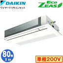 SZRK80BYV (3馬力 単相200V ワイヤード)ダイキン 業務用エアコン 天井埋込カセット形シングルフロー<標準>タイプ シングル80形 EcoZEAS...