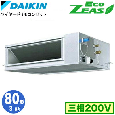 SZRM80BYT (3馬力 三相200V ワイヤード)ダイキン 業務用エアコン 天井埋込ダクト形＜高静圧＞タイプ シングル80形 EcoZEAS 取付工事費別途