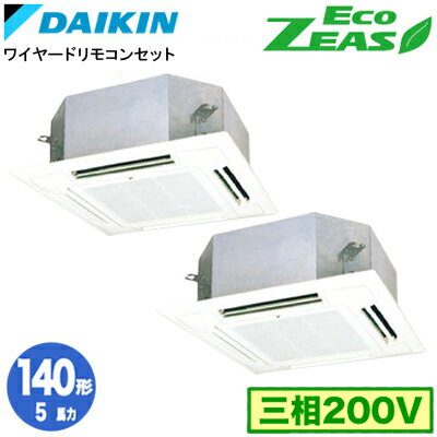 SZRN140BYD (5馬力 三相200V ワイヤード) ■分岐管(別梱包)含むダイキン 業務用エアコン 天井埋込カセット形マルチフロータイプ ショーカセ 同時ツイン140形 EcoZEAS 取付工事費別途 SZRN140BYD (5馬力 三相200V ワイヤード) ■分岐管(別梱包)含むダイキン 業務用エアコン 天井埋込カセット形マルチフロータイプ ショーカセ 同時ツイン140形 EcoZEAS 取付工事費別途