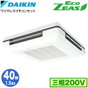 SZRU40BYNT (1.5馬力 三相200V ワイヤレス)ダイキン 業務用エアコン 天吊自在形ワンダ風流 <標準>タイプ シングル40形 EcoZEAS 取...