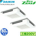 SZRU80BYNTD (3馬力 三相200V ワイヤレス) ■分岐管(別梱包)含むダイキン 業務用エアコン 天吊自在形ワンダ風流 <標準>タイプ 同時ツイン8...