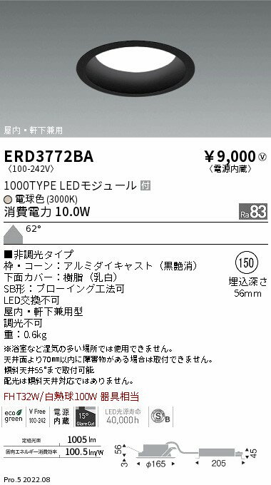 ERD3772BAテクニカルライト LEDZ MidPower ベースダウンライト 浅型 高気密SB形 黒コーン 埋込穴φ1501000タイプ FHT32W器具相当 62°拡散配光 非調光 電球色(3000K)遠藤照明 施設照明
