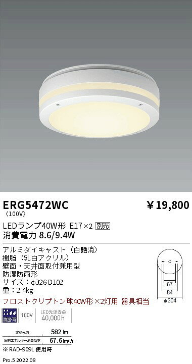 ERG5472WCSTYLISH LEDZ アウトドアブラケット/シーリングライト壁面・天井面取付兼用 本体のみ ランプ別売 E17タイプ 防湿防雨形遠藤照明 施設照明 [2]
