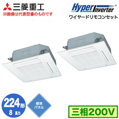 FDTV2245HP5SA (8馬力 三相200V ワイヤード 標準パネル仕様)三菱重工 業務用エアコン 天井埋込形4方向吹出し 同時ツイン224形 ハイパーインバーター 取付工事費別途 FDTV2245HP5SA (8馬力 三相200V ワイヤード 標準パネル仕様)三菱重工 業務用エアコン 天井埋込形4方向吹出し 同時ツイン224形 ハイパーインバーター 取付工事費別途