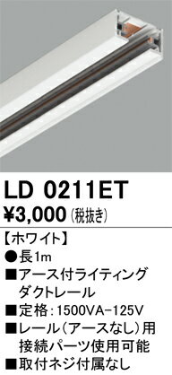 LD0211ETアース付ライティングダクトレール 長1m ホワイトオーデリック 照明器具部材 2