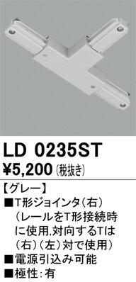 LD0235STライティングレール用 T形ジョインタ（右） グレーオーデリック 照明器具部材