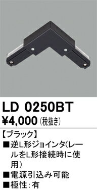 LD0250BTライティングレール用 逆L形ジョインタ ブラックオーデリック 照明器具部材 2