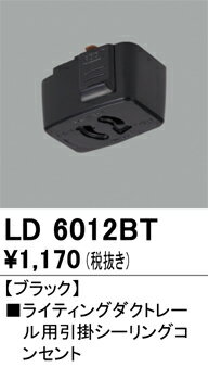 LD6012BTライティングダクトレール用引掛シーリングコンセント ブラックオーデリッ...