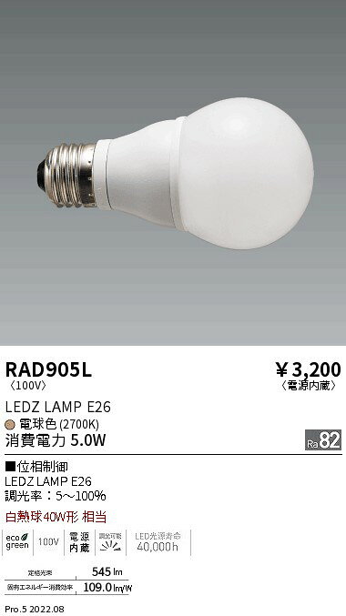 RAD-905LLEDZランプ E26 白熱球60W形相当電球色(2700K) 位相制御調光LDA5L-G/D遠藤照明 ランプ