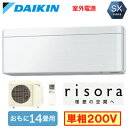 S403ATSV (おもに14畳用)ルームエアコン ダイキン SXシリーズ risora 2023年モデル 水内部クリーン機能付 標準パネルタイプ 単相200V 室外電源 住宅設備用 取付工事費別途