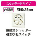 VFH-25H2日本キヤリア 一般換気扇スタンダードタイプ 連動式シャッター 静カメ 25cm引きひもスイッチ付 プラグコード付東芝キヤリア