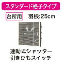 VFH-25S1日本キヤリア 一般換気扇スタンダード格子タイプ 連動式シャッター 25cm引きひもスイッチ付 プラグコード付東芝キヤリア