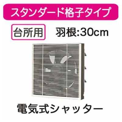 VFM-30S1日本キヤリア 一般換気扇スタンダード格子タイプ 電気式シャッター 30cmプラグコード付東芝キ..