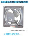VP-254SAS2日本キヤリア 産業用換気扇有圧換気扇 ステンレス標準形 【排気・給気変更可能\】 <単相100V用> 25cm東芝キヤリア