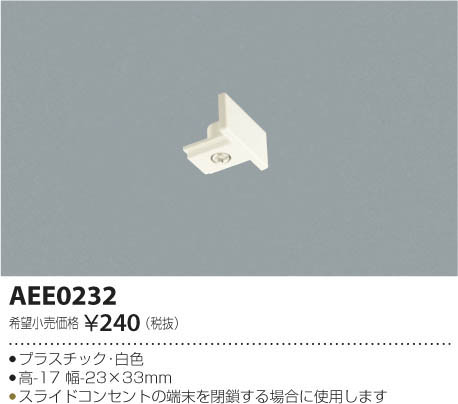 AEE0232スライドコンセント用 エンドキャップコイズミ照明 照明器具部材 2