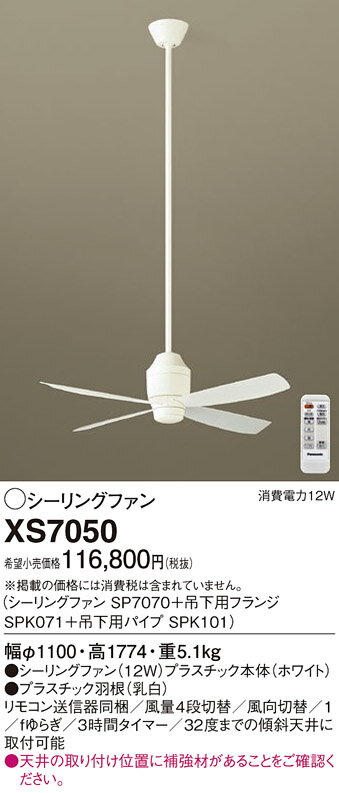 XS7050シーリングファン DCモータータイプ φ1100mm 組み合わせ品番 ファン＋吊下用...