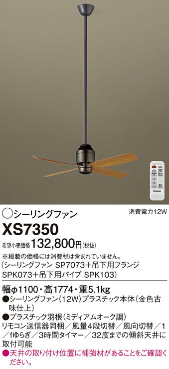 XS7350シーリングファン DCモータータイプ φ1100mm 組み合わせ品番 ファン＋吊下用...