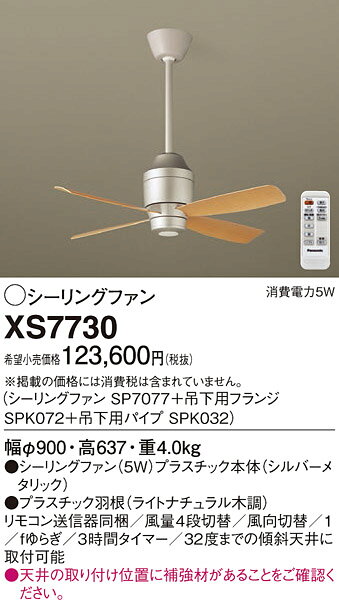 XS7730シーリングファン DCモータータイプ φ900mm 組み合わせ品番 ファン+吊下用部品Panasonic 照明器具 天井照明 天井扇 [2]