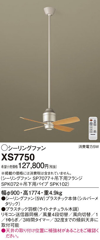 XS7750シーリングファン DCモータータイプ φ900mm 組み合わせ品番 ファン＋吊下用部品Panasonic 照明器具 天井照明 天井扇 2