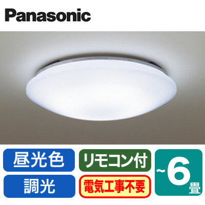 ◇LHR1864DK【当店おすすめ品 即日発送できます】 LEDシーリングライト 6畳用 調光 昼光色Panasonic 照明器具 天井照明 リビング向け 取付カンタン 【～6畳】