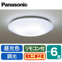 ◇LHR1864DK【当店おすすめ品 即日発送できます】 LEDシーリングライト 6畳用 調光 昼光色Panasonic 照明器具 天井照明 リビング向け 取付カンタン 【～6畳】