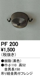 PF200吊り紐金具付フレンジオーデリック 照明器具部材