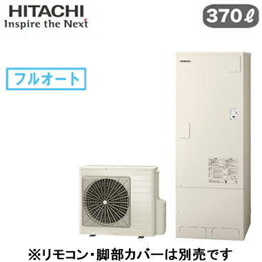 BHP-F37WU【本体のみ】 日立 エコキュート 370Lフルオート 標準タンク 1