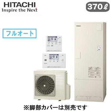 BHP-FG37WU ＋ BER-W1FH【HEMS対応インターホンリモコン付】 日立 エコキュート 370Lフルオート 標準タンク(FGタイプ)