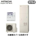 一般地仕様 370L 3〜5人用-10℃対応主な特長：●ウレタンク（ウレタンフォーム）●2温度設定●インテリジェント制御●おまかせ小世帯●来客時満タン沸き上げ●節約サポート機能●入浴剤対応●汚れガードパネル●太陽光発電利用沸き上げ●耐震クラスS対応■貯湯ユニット寸法：高さ1771×幅650×奥行730mm 58kg■ヒートポンプユニット寸法：高さ720×幅792×奥行299mm 40kg※脚カバー(BEAK-46W)は別売です。＞＞脚カバーの購入はこちらから【給湯専用オートストップ】 【標準タイプ】検索用カテゴリ457