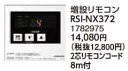 RSI-NX372コロナ 石油給湯機器用部材増設リモコンNXHシリーズ 給湯専用(シンプルリモコン付属タイプ)NXシリーズ 給湯専用(2)