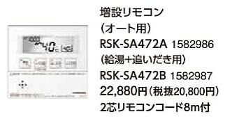 RSK-SA472Bコロナ 石油給湯機器用部材SAシリーズ 給湯＋追いだき用 増設リモコン