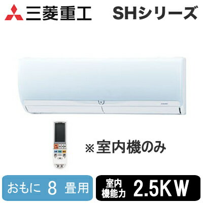 SKM25S23H2 (おもに8畳用)三菱重工 ハウジングエアコンフリーマルチシステム 室内機壁掛形 SHシリーズ住宅設備用エアコン