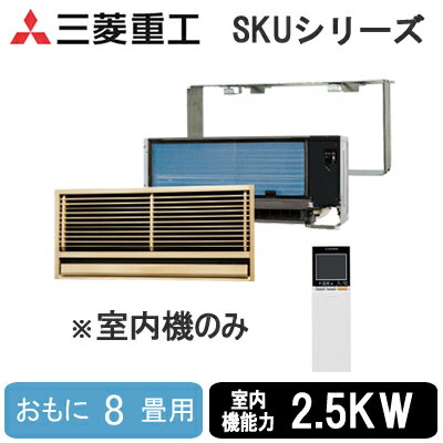 SKU2523H2 (おもに8畳用)三菱重工 ハウジングエアコンフリーマルチシステム 室内機壁ビルトイン形住宅設備用エアコン