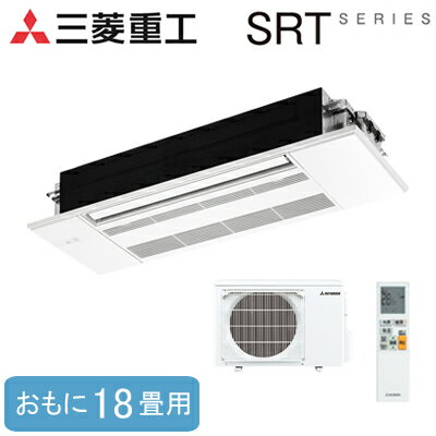 SRT5623H2-SET(おもに18畳用)三菱重工 ハウジングエアコンSRTシリーズ 1方向天井カセット形住宅設備用エアコン
