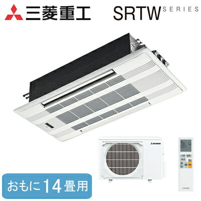 SRTW4023H2-SET(おもに14畳用)三菱重工 ハウジングエアコンSRTWシリーズ 2方向天井カセット形住宅設備用エアコン