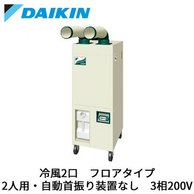 SUASP2GU (三相200V 2人用 1.5馬力)ダイキン 業務用エアコン スポットエアコン クリスプ床置スリム・直吹形 一体形 …