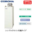 UIB-NX372(AD)コロナ 石油給湯機器NXシリーズ(貯湯式)給湯専用タイプ UIBシリーズ 据置型 36.2kW屋外設置型 無煙突 シンプルリモコン付属