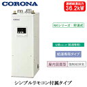 UIB-NX372(FFD)コロナ 石油給湯機器NXシリーズ(貯湯式)給湯専用タイプ UIBシリーズ 据置型 36.2kW屋内設置型 強制給排気 シンプルリモコ...