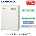 UIB-NX372(MD)コロナ 石油給湯機器NXシリーズ(貯湯式)給湯専用タイプ UIBシリーズ 据置型 36.2kW屋外設置型 前面排気 シンプルリモコン付...