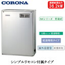 UIB-NX372(MSD)コロナ 石油給湯機器NXシリーズ(貯湯式)給湯専用タイプ UIBシリーズ 据置型 36.2kW屋外設置型 前面排気 シンプルリモコン...