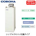 UIB-NX462(AD)コロナ 石油給湯機器NXシリーズ(貯湯式)給湯専用タイプ UIBシリーズ 据置型 45.6kW屋外設置型 無煙突 シンプルリモコン付属