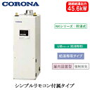 UIB-NX462(FK)コロナ 石油給湯機器NXシリーズ(貯湯式)給湯専用タイプ UIBシリーズ 据置型 45.6kW屋内設置型 強制排気 シンプルリモコン付...