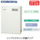 UIB-NX462(MD)コロナ 石油給湯機器NXシリーズ(貯湯式)給湯専用タイプ UIBシリーズ 据置型 45.6kW屋外設置型 前面排気 シンプルリモコン付...