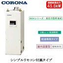UIB-NXH462(FDK)コロナ 石油給湯機器NXHシリーズ(高圧力型貯湯式)給湯専用タイプ UIBシリーズ 据置型 45.6kW屋内設置型 強制排気 シン...